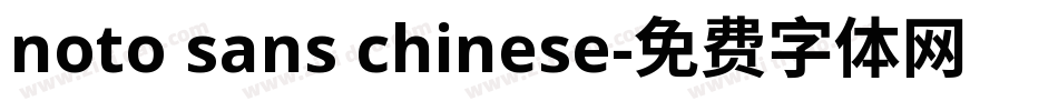 noto sans chinese字体转换